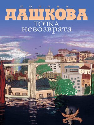 cover image of Точка невозврата